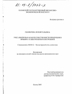 Учет, контроль и анализ себестоимости продукции в приборо- и электроаппаратостроении - тема диссертации по экономике, скачайте бесплатно в экономической библиотеке Учет, контроль и анализ себестоимости продукции в приборо- и электроаппаратостроении - тема диссертации по экономике, скачайте бесплатно в экономической библиотеке
