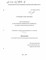 Учет и отчетность в крестьянских (фермерских) хозяйствах - тема диссертации по экономике, скачайте бесплатно в экономической библиотеке