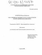 Учет производственных затрат в издательско-полиграфическом комплексе - тема диссертации по экономике, скачайте бесплатно в экономической библиотеке Учет производственных затрат в издательско-полиграфическом комплексе - тема диссертации по экономике, скачайте бесплатно в экономической библиотеке
