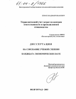 Управленческий учет затрат по центрам ответственности в промышленном птицеводстве - тема диссертации по экономике, скачайте бесплатно в экономической библиотеке Управленческий учет затрат по центрам ответственности в промышленном птицеводстве - тема диссертации по экономике, скачайте бесплатно в экономической библиотеке