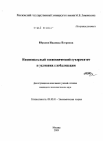 Национальный экономический суверенитет в условиях глобализации - тема диссертации по экономике, скачайте бесплатно в экономической библиотеке
