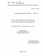 Учет, калькуляция и анализ издержек в горно-обогатительном производстве - тема диссертации по экономике, скачайте бесплатно в экономической библиотеке Учет, калькуляция и анализ издержек в горно-обогатительном производстве - тема диссертации по экономике, скачайте бесплатно в экономической библиотеке