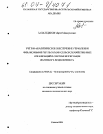 Учётно-аналитическое обеспечение управления финансовыми результатами сельскохозяйственных организаций в системе интеграции молочного подкомплекса - тема диссертации по экономике, скачайте бесплатно в экономической библиотеке Учётно-аналитическое обеспечение управления финансовыми результатами сельскохозяйственных организаций в системе интеграции молочного подкомплекса - тема диссертации по экономике, скачайте бесплатно в экономической библиотеке