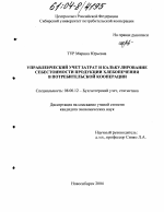 Управленческий учет затрат и калькулирование себестоимости продукции хлебопечения в потребительской кооперации - тема диссертации по экономике, скачайте бесплатно в экономической библиотеке Управленческий учет затрат и калькулирование себестоимости продукции хлебопечения в потребительской кооперации - тема диссертации по экономике, скачайте бесплатно в экономической библиотеке