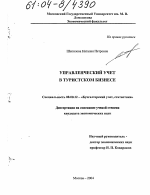 Управленческий учет в туристском бизнесе - тема диссертации по экономике, скачайте бесплатно в экономической библиотеке Управленческий учет в туристском бизнесе - тема диссертации по экономике, скачайте бесплатно в экономической библиотеке