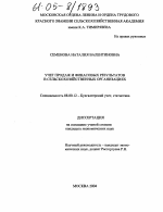 Учет продаж и финансовых результатов в сельскохозяйственных организациях - тема диссертации по экономике, скачайте бесплатно в экономической библиотеке