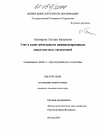 Учет и аудит деятельности специализированных маркетинговых организаций - тема диссертации по экономике, скачайте бесплатно в экономической библиотеке Учет и аудит деятельности специализированных маркетинговых организаций - тема диссертации по экономике, скачайте бесплатно в экономической библиотеке