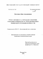 Учет процесса продаж и формирования прибыли на предприятиях пищевой промышленности - тема диссертации по экономике, скачайте бесплатно в экономической библиотеке Учет процесса продаж и формирования прибыли на предприятиях пищевой промышленности - тема диссертации по экономике, скачайте бесплатно в экономической библиотеке