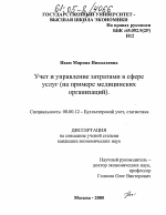 Учет и управление затратами в сфере услуг - тема диссертации по экономике, скачайте бесплатно в экономической библиотеке