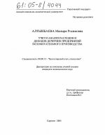 Учет и анализ расходов и доходов дочерних предприятий вспомогательного производства - тема диссертации по экономике, скачайте бесплатно в экономической библиотеке