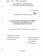 Организация, методы внутреннего контроля в овощеводстве на промышленной основе - тема диссертации по экономике, скачайте бесплатно в экономической библиотеке Организация, методы внутреннего контроля в овощеводстве на промышленной основе - тема диссертации по экономике, скачайте бесплатно в экономической библиотеке