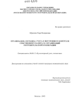 Организация, методика учета и внутреннего контроля собственного капитала организаций потребительской кооперации - тема диссертации по экономике, скачайте бесплатно в экономической библиотеке
