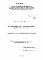 Организация, методика аудита предприятий гостиничного комплекса - тема диссертации по экономике, скачайте бесплатно в экономической библиотеке