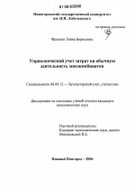 Управленческий учет затрат на обычную деятельность мясокомбинатов - тема диссертации по экономике, скачайте бесплатно в экономической библиотеке Управленческий учет затрат на обычную деятельность мясокомбинатов - тема диссертации по экономике, скачайте бесплатно в экономической библиотеке