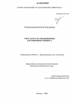Учет затрат на предприятиях гостиничного бизнеса - тема диссертации по экономике, скачайте бесплатно в экономической библиотеке Учет затрат на предприятиях гостиничного бизнеса - тема диссертации по экономике, скачайте бесплатно в экономической библиотеке