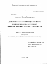 Динамика структуры общественного воспроизводства в условиях макроэкономической нестабильности - тема диссертации по экономике, скачайте бесплатно в экономической библиотеке Динамика структуры общественного воспроизводства в условиях макроэкономической нестабильности - тема диссертации по экономике, скачайте бесплатно в экономической библиотеке
