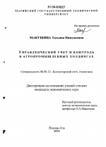 Управленческий учет и контроль в агропромышленных ходингах - тема диссертации по экономике, скачайте бесплатно в экономической библиотеке Управленческий учет и контроль в агропромышленных ходингах - тема диссертации по экономике, скачайте бесплатно в экономической библиотеке