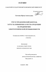 Учет и управленческий контроль затрат на повышение качества продукции на предприятиях электротехнической промышленности - тема диссертации по экономике, скачайте бесплатно в экономической библиотеке Учет и управленческий контроль затрат на повышение качества продукции на предприятиях электротехнической промышленности - тема диссертации по экономике, скачайте бесплатно в экономической библиотеке
