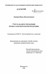 Учет и анализ в управлении процессами переработки продукции - тема диссертации по экономике, скачайте бесплатно в экономической библиотеке Учет и анализ в управлении процессами переработки продукции - тема диссертации по экономике, скачайте бесплатно в экономической библиотеке