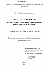Учет и аудит деятельности сельскохозяйственных потребительских кредитных кооперативов - тема диссертации по экономике, скачайте бесплатно в экономической библиотеке Учет и аудит деятельности сельскохозяйственных потребительских кредитных кооперативов - тема диссертации по экономике, скачайте бесплатно в экономической библиотеке