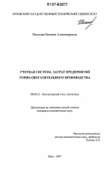Учетная система затрат предприятий горно-обогатительного производства - тема диссертации по экономике, скачайте бесплатно в экономической библиотеке