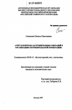Учет и контроль заготовительных операций в организациях потребительской кооперации - тема диссертации по экономике, скачайте бесплатно в экономической библиотеке Учет и контроль заготовительных операций в организациях потребительской кооперации - тема диссертации по экономике, скачайте бесплатно в экономической библиотеке