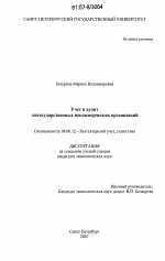 Учет и аудит негосударственных некоммерческих организаций - тема диссертации по экономике, скачайте бесплатно в экономической библиотеке Учет и аудит негосударственных некоммерческих организаций - тема диссертации по экономике, скачайте бесплатно в экономической библиотеке