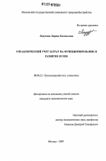 Управленческий учет затрат на функционирование и развитие вузов - тема диссертации по экономике, скачайте бесплатно в экономической библиотеке