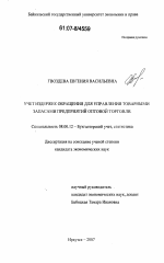 Учет издержек обращения для управления товарными запасами предприятий оптовой торговли - тема диссертации по экономике, скачайте бесплатно в экономической библиотеке Учет издержек обращения для управления товарными запасами предприятий оптовой торговли - тема диссертации по экономике, скачайте бесплатно в экономической библиотеке