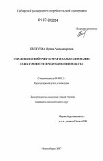 Управленческий учет затрат и калькулирование себестоимости продукции овцеводства - тема диссертации по экономике, скачайте бесплатно в экономической библиотеке Управленческий учет затрат и калькулирование себестоимости продукции овцеводства - тема диссертации по экономике, скачайте бесплатно в экономической библиотеке