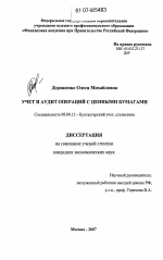 Учет и аудит операций с ценными бумагами - тема диссертации по экономике, скачайте бесплатно в экономической библиотеке Учет и аудит операций с ценными бумагами - тема диссертации по экономике, скачайте бесплатно в экономической библиотеке