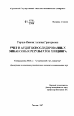 Учет и аудит консолидированных финансовых результатов ходинга - тема диссертации по экономике, скачайте бесплатно в экономической библиотеке Учет и аудит консолидированных финансовых результатов ходинга - тема диссертации по экономике, скачайте бесплатно в экономической библиотеке