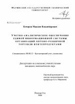 Учетно-аналитическое обеспечение единой информационной системы организаций оптово-розничной торговли нефтепродуктами - тема диссертации по экономике, скачайте бесплатно в экономической библиотеке Учетно-аналитическое обеспечение единой информационной системы организаций оптово-розничной торговли нефтепродуктами - тема диссертации по экономике, скачайте бесплатно в экономической библиотеке