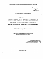 Учет материально-производственных запасов в системе контролинга сельскохозяйственных предприятий - тема диссертации по экономике, скачайте бесплатно в экономической библиотеке Учет материально-производственных запасов в системе контролинга сельскохозяйственных предприятий - тема диссертации по экономике, скачайте бесплатно в экономической библиотеке