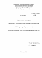 Учет, анализ и контроль капитала в потребительских обществах - тема диссертации по экономике, скачайте бесплатно в экономической библиотеке Учет, анализ и контроль капитала в потребительских обществах - тема диссертации по экономике, скачайте бесплатно в экономической библиотеке