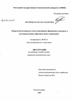 Развитие бухгатерского учета и внутреннего финансового контроля в негосударственных образовательных учреждениях - тема диссертации по экономике, скачайте бесплатно в экономической библиотеке