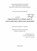 Управленческий учет и контроль затрат на качество продукции в строительных организациях - тема диссертации по экономике, скачайте бесплатно в экономической библиотеке Управленческий учет и контроль затрат на качество продукции в строительных организациях - тема диссертации по экономике, скачайте бесплатно в экономической библиотеке