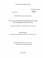 Учет и стратегический анализ денежных потоков в организациях оптовой торговли - тема диссертации по экономике, скачайте бесплатно в экономической библиотеке