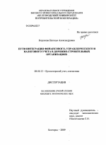 Пути интеграции финансового, управленческого и налогового учета в дорожно-строительных организациях - тема диссертации по экономике, скачайте бесплатно в экономической библиотеке Пути интеграции финансового, управленческого и налогового учета в дорожно-строительных организациях - тема диссертации по экономике, скачайте бесплатно в экономической библиотеке