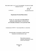 Учет и анализ вложений в инновационные проекты промышленных предприятий - тема диссертации по экономике, скачайте бесплатно в экономической библиотеке Учет и анализ вложений в инновационные проекты промышленных предприятий - тема диссертации по экономике, скачайте бесплатно в экономической библиотеке