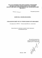Управленческий учет в строительных организациях - тема диссертации по экономике, скачайте бесплатно в экономической библиотеке Управленческий учет в строительных организациях - тема диссертации по экономике, скачайте бесплатно в экономической библиотеке