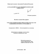 Учет консолидированных финансовых результатов и денежных потоков в агроходингах - тема диссертации по экономике, скачайте бесплатно в экономической библиотеке Учет консолидированных финансовых результатов и денежных потоков в агроходингах - тема диссертации по экономике, скачайте бесплатно в экономической библиотеке