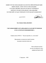 Учет изменений в организации на базе инструментов бухгатерского инжиниринга - тема диссертации по экономике, скачайте бесплатно в экономической библиотеке Учет изменений в организации на базе инструментов бухгатерского инжиниринга - тема диссертации по экономике, скачайте бесплатно в экономической библиотеке