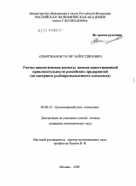 Учетно-аналитические аспекты оценки инвестиционной привлекательности российских предприятий - тема диссертации по экономике, скачайте бесплатно в экономической библиотеке Учетно-аналитические аспекты оценки инвестиционной привлекательности российских предприятий - тема диссертации по экономике, скачайте бесплатно в экономической библиотеке