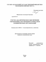 Учетно-аналитическое обеспечение управления собственным капиталом коммерческих организаций - тема диссертации по экономике, скачайте бесплатно в экономической библиотеке Учетно-аналитическое обеспечение управления собственным капиталом коммерческих организаций - тема диссертации по экономике, скачайте бесплатно в экономической библиотеке