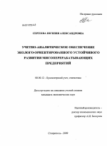 Учетно-аналитическое обеспечение эколого-оринтированного устойчивого развития мясоперерабатывающих предприятий - тема диссертации по экономике, скачайте бесплатно в экономической библиотеке Учетно-аналитическое обеспечение эколого-оринтированного устойчивого развития мясоперерабатывающих предприятий - тема диссертации по экономике, скачайте бесплатно в экономической библиотеке