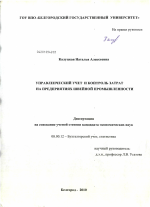 Управленческий учет и контроль затрат на предприятиях швейной промышленности - тема диссертации по экономике, скачайте бесплатно в экономической библиотеке Управленческий учет и контроль затрат на предприятиях швейной промышленности - тема диссертации по экономике, скачайте бесплатно в экономической библиотеке