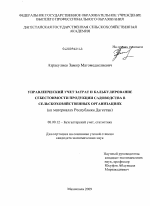 Управленческий учет затрат и калькулирование себестоимости продукции садоводства в сельскохозяйственных организациях - тема диссертации по экономике, скачайте бесплатно в экономической библиотеке Управленческий учет затрат и калькулирование себестоимости продукции садоводства в сельскохозяйственных организациях - тема диссертации по экономике, скачайте бесплатно в экономической библиотеке