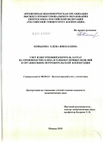 Учет и внутренний контроль затрат на производство хлеба и хлебобулочных изделий в организациях потребительской кооперации - тема диссертации по экономике, скачайте бесплатно в экономической библиотеке Учет и внутренний контроль затрат на производство хлеба и хлебобулочных изделий в организациях потребительской кооперации - тема диссертации по экономике, скачайте бесплатно в экономической библиотеке