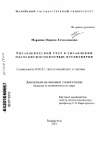 Управленческий учет в управлении платежеспособностью предприятия - тема диссертации по экономике, скачайте бесплатно в экономической библиотеке Управленческий учет в управлении платежеспособностью предприятия - тема диссертации по экономике, скачайте бесплатно в экономической библиотеке